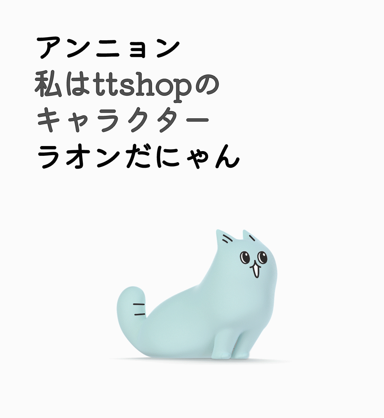 アンニョン私はtt-shopのキャラクターラオンだにゃん