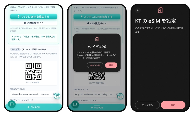 AndroidでのeSIM追加手順。左から順に、ボタンをタップ、eSIMの設定で設定、設定で完了する3つの画面