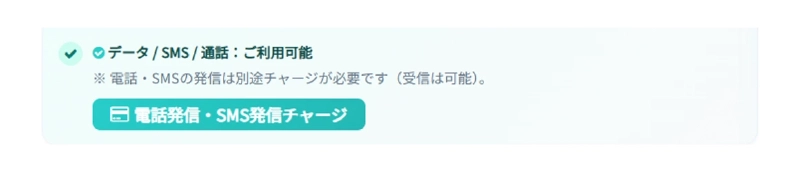 本人確認完了後の利用状態。データ・SMS・通話が利用可能で、発信は別途チャージが必要・受信は可能という案内