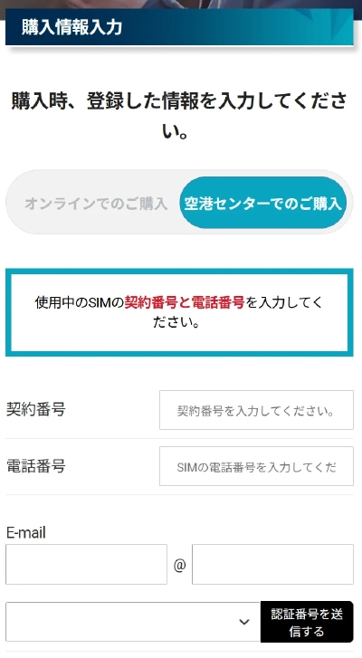 購入情報入力画面（契約番号・電話番号・メールアドレス）