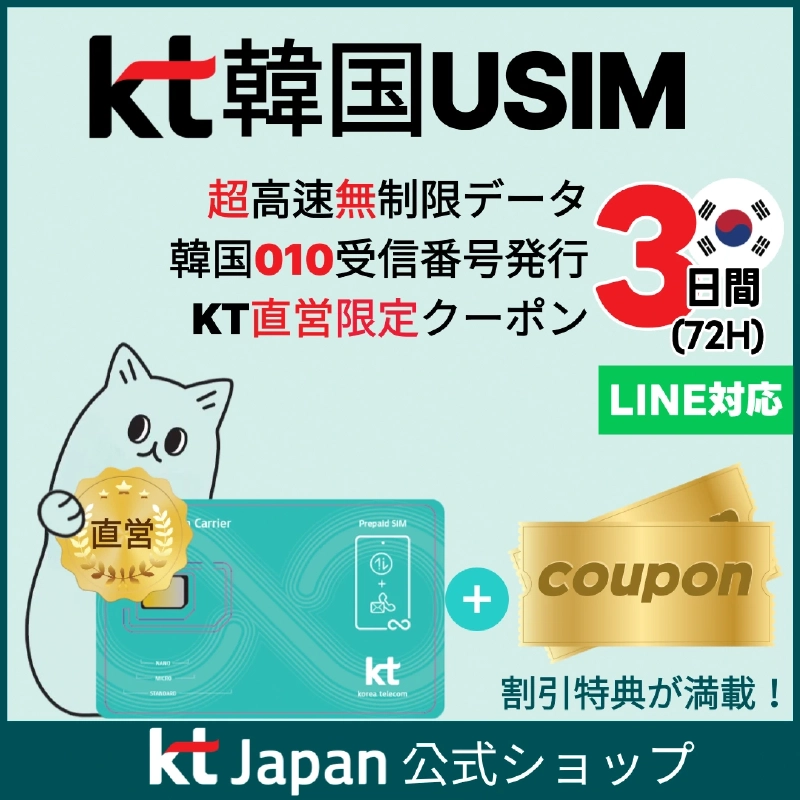 韓国旅行をもっと快適に！KT USIMの魅力とお得な購入方法