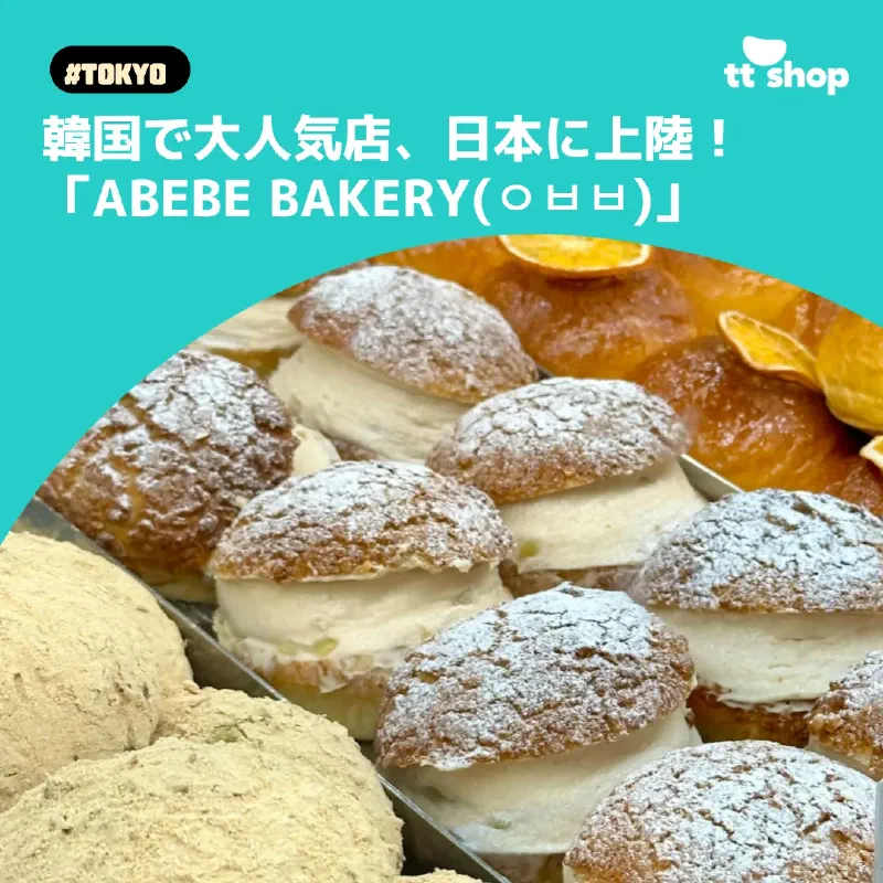 ABEBE BAKERYの美味しそうなクリームパンやドーナツが並んでいるイメージ