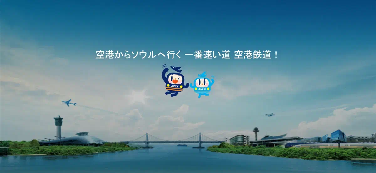 空港鉄道(AREX) - 空港からソウルへ行く 一番速い道 空港鉄道!