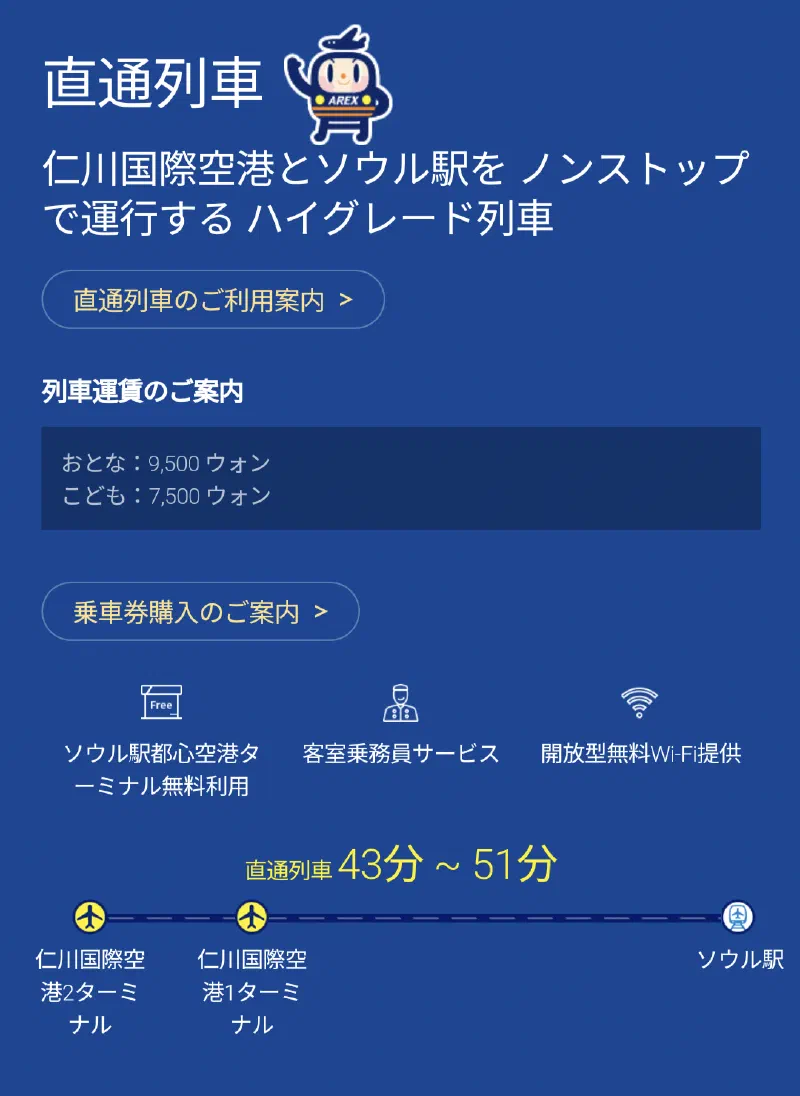 空港鉄道(AREX) - 空港からソウルへ行く 一番速い道 空港鉄道!