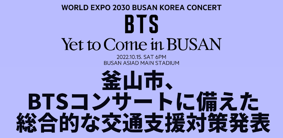 釜山市、BTSコンサートに備えた総合的な交通支援対策