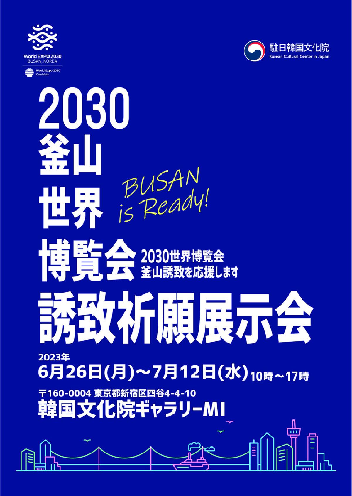 [駐日韓国文化院] 2030釜山世界博覧会誘致祈願展示会
