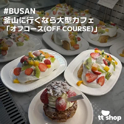 釜山のおしゃれなカフェの広々とした店内と美味しそうなコーヒー
