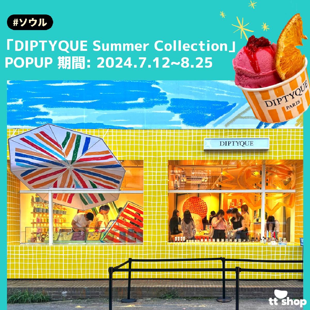 #ソウル 「DIPTYQUE Summer Collection」 POPUP 期間: 2024.7.12~8.25