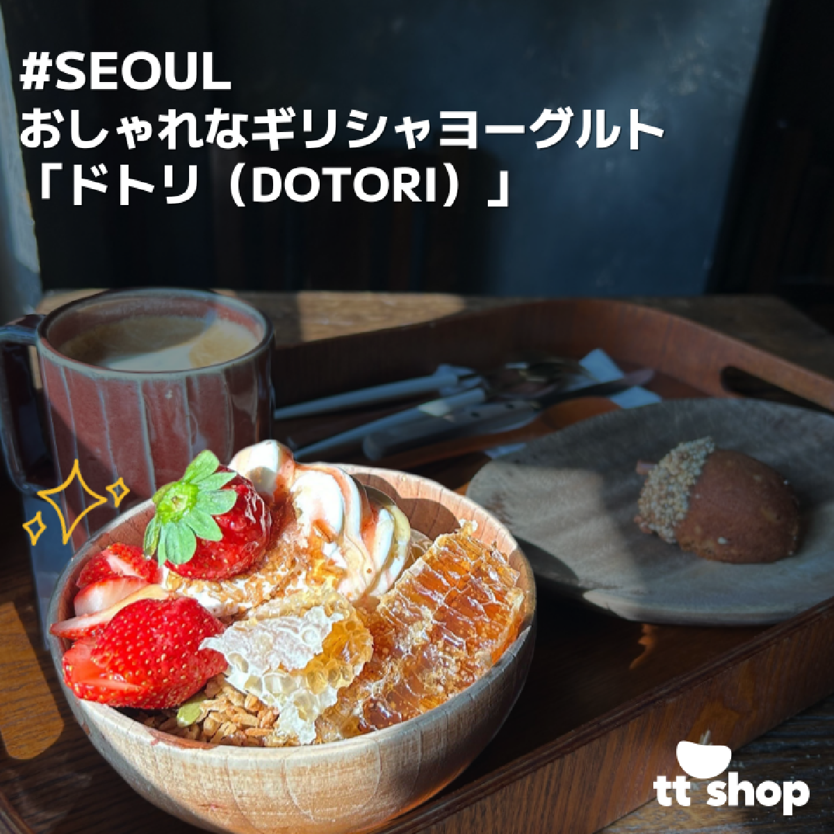 #SEOUL おしゃれなギリシャヨーグルト 「ドトリ(DOTORI)」