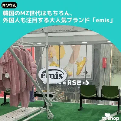 emis明洞フラッグシップストアのおしゃれな外観や店内の様子