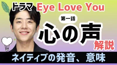 Eye love you チェ・ジョンヒョプ(ユン・テホ)の心の声を解説!ドラマセリフ韓国語講座〜1話〜リエンハングル