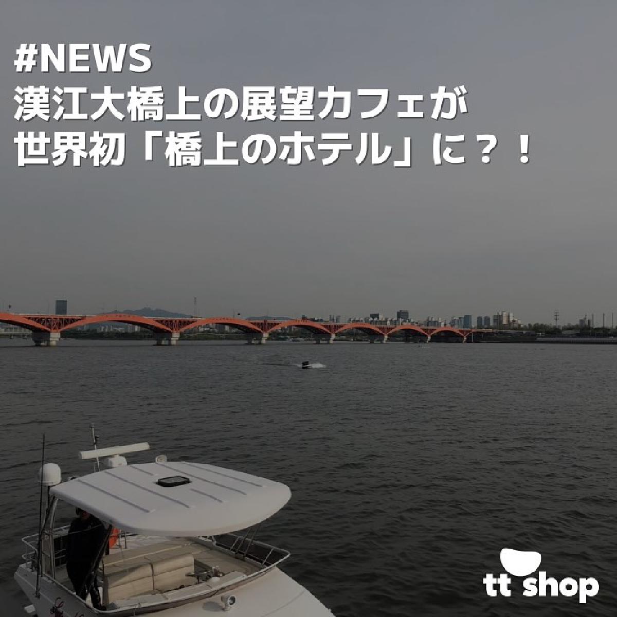 漢江大橋上の展望カフェが 世界初「橋上のホテル」に?!