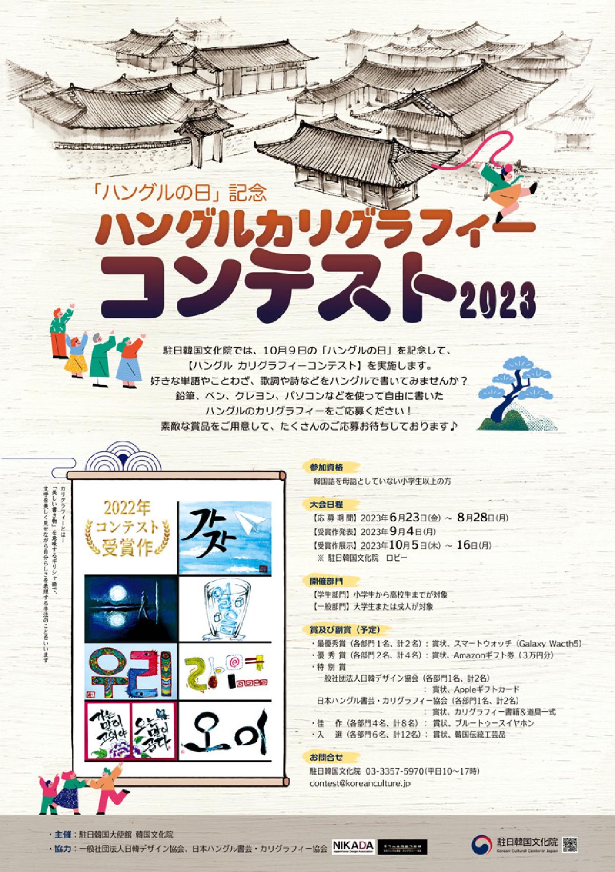 [駐日韓国文化院] ハングルカリグラフィーコンテスト2023