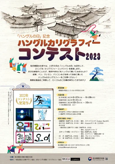 [駐日韓国文化院] ハングルカリグラフィーコンテスト2023