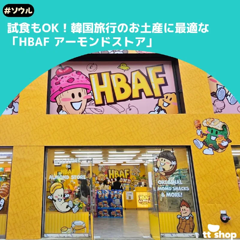 HBAFアーモンドストアのカラフルなパッケージのアーモンド商品