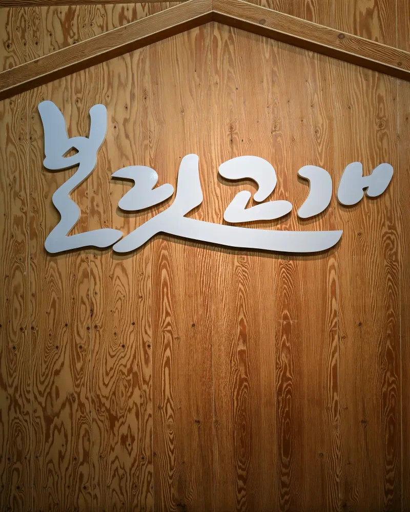 店先に大きく書かれた「보릿고개」のハングル看板