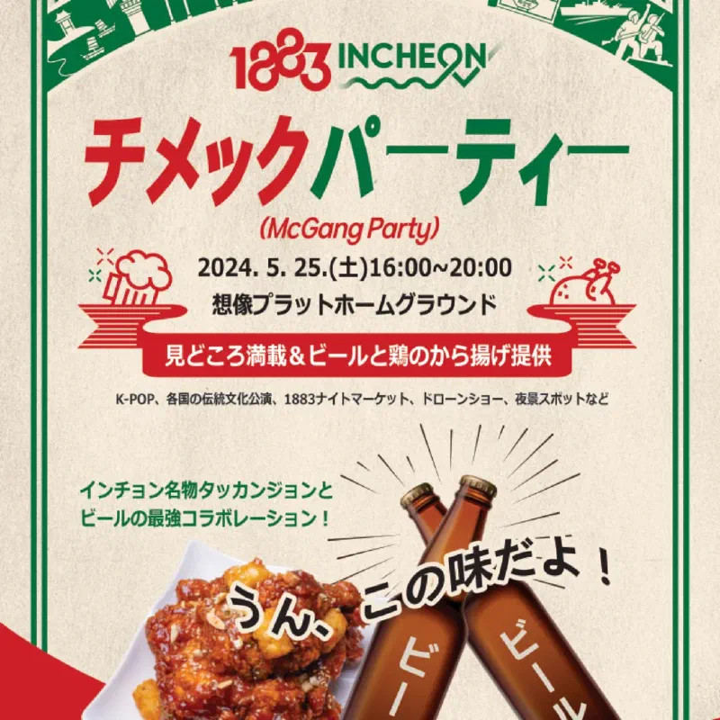2024仁川チメックパーティー募集