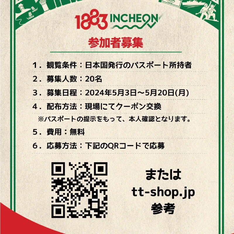2024仁川チメックパーティー募集