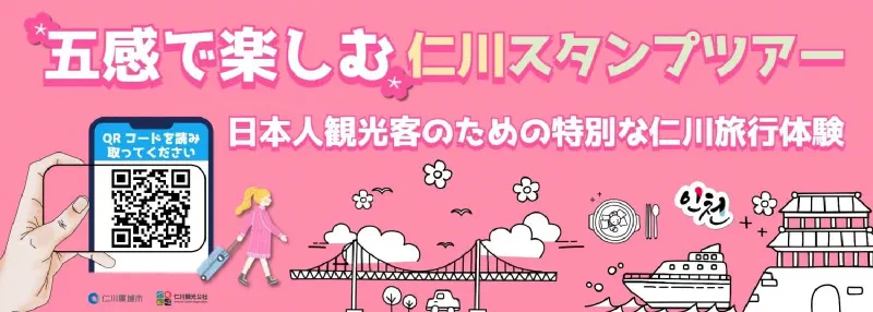 仁川スタンプツアー 参加方法イメージ