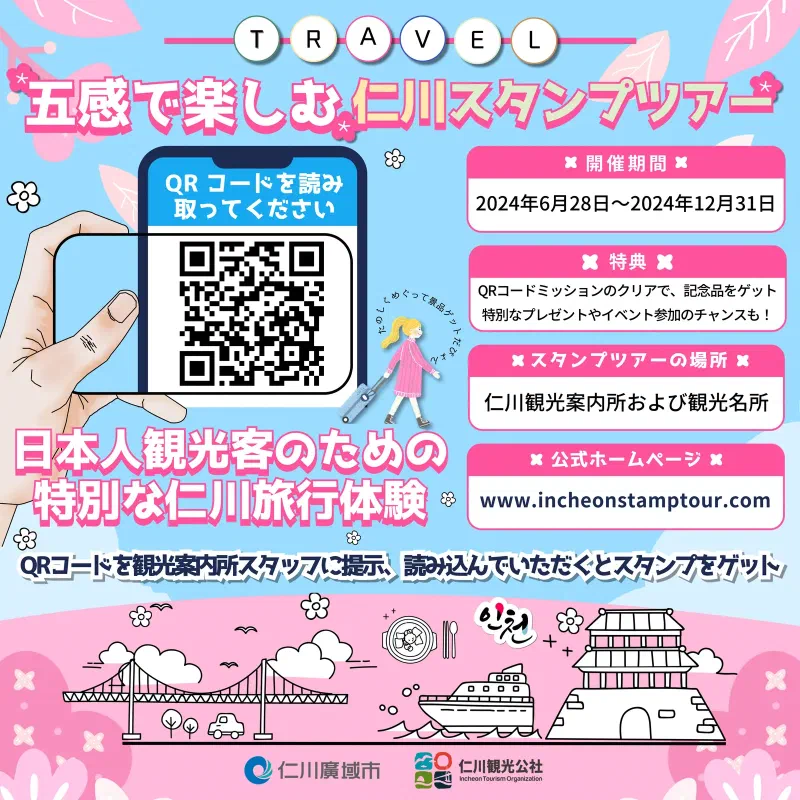 五感で楽しむ仁川スタンプツアー キービジュアル