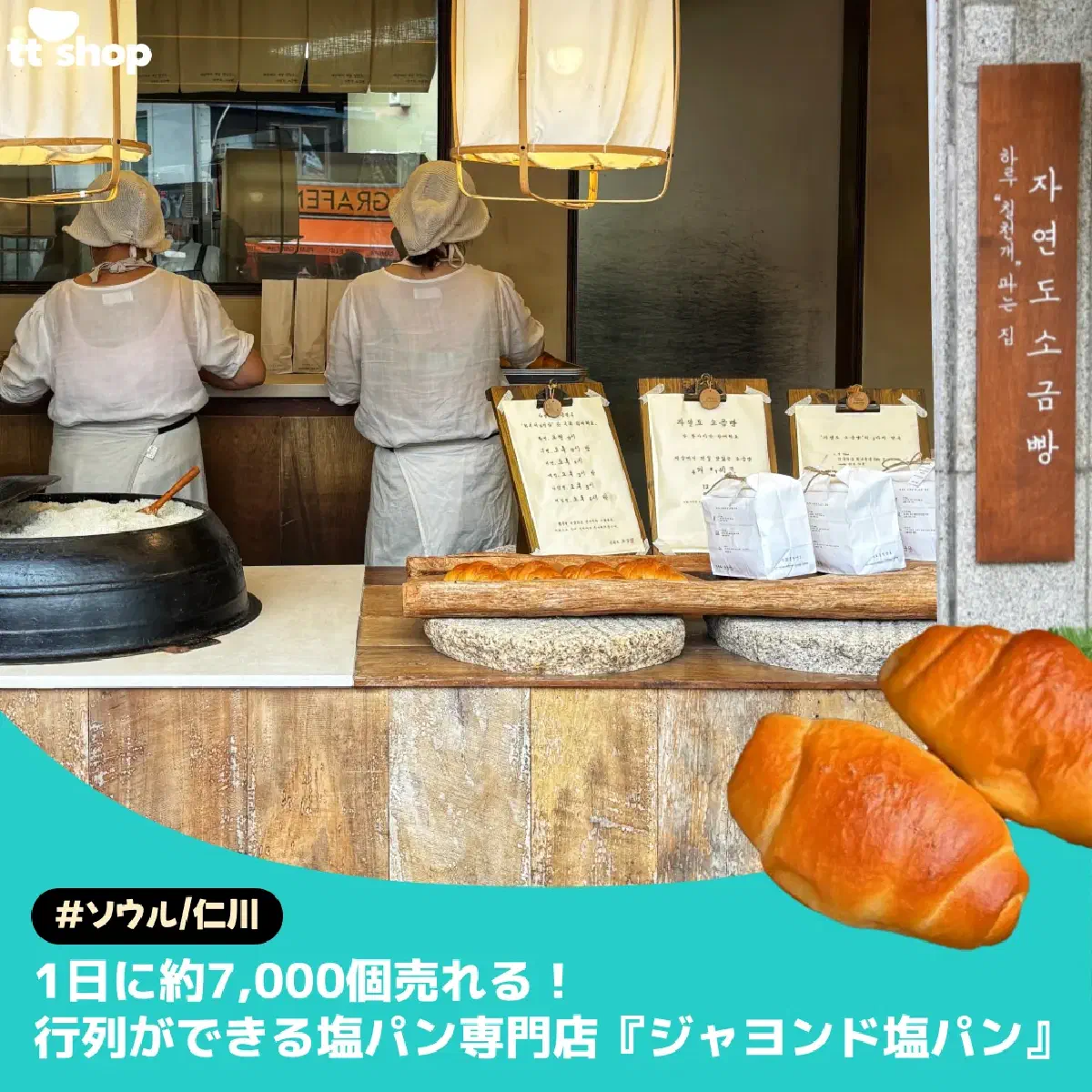 #仁川/ソウル 1日に約7,000個売れる! 行列ができる塩パン専門店『ジャヨンド塩パン』