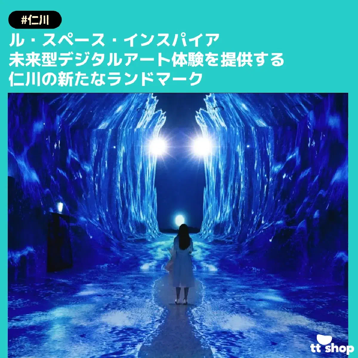 #仁川 で最新デジタルアートを体験 ル・スペース・インスパイア