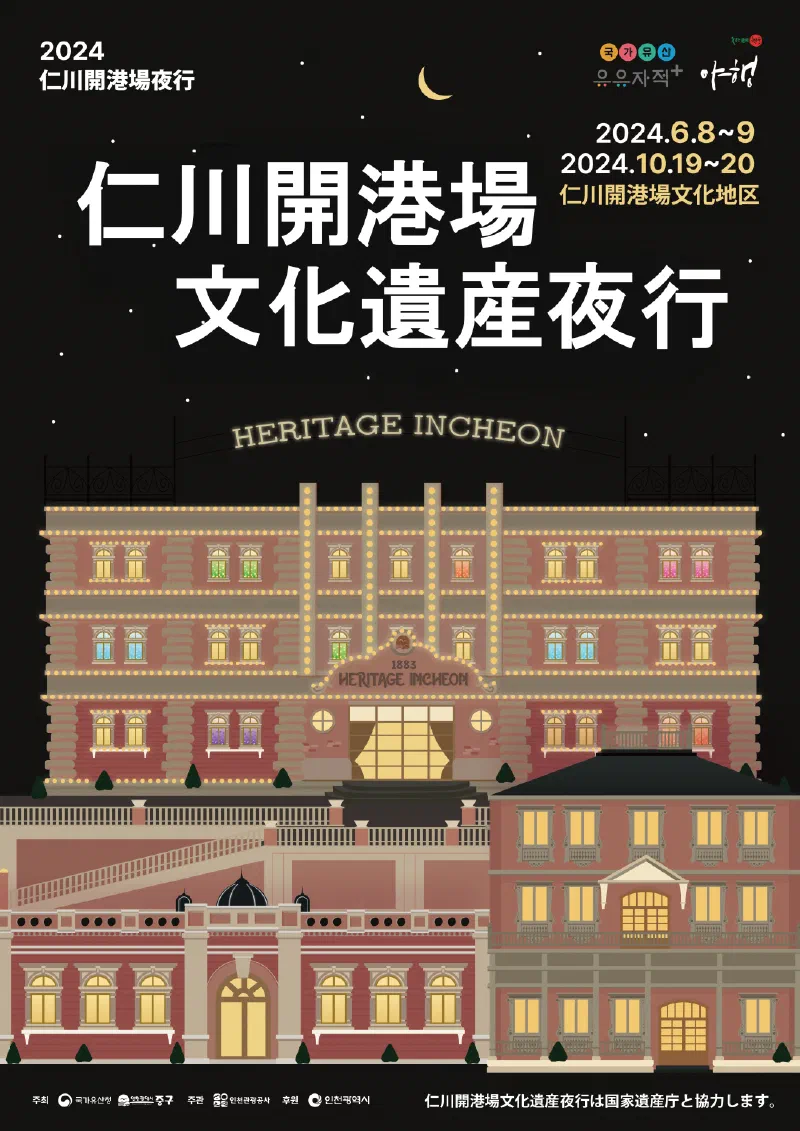 2024 仁川開港場文化遺産ナイトツアー