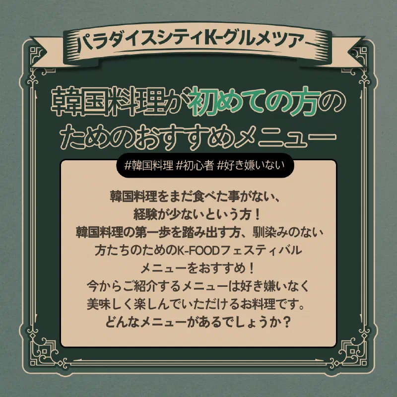 パラダイスシティK-FOODフェスティバル第1弾のキービジュアル、ビギナー向けコンセプトを掲げた告知パネル