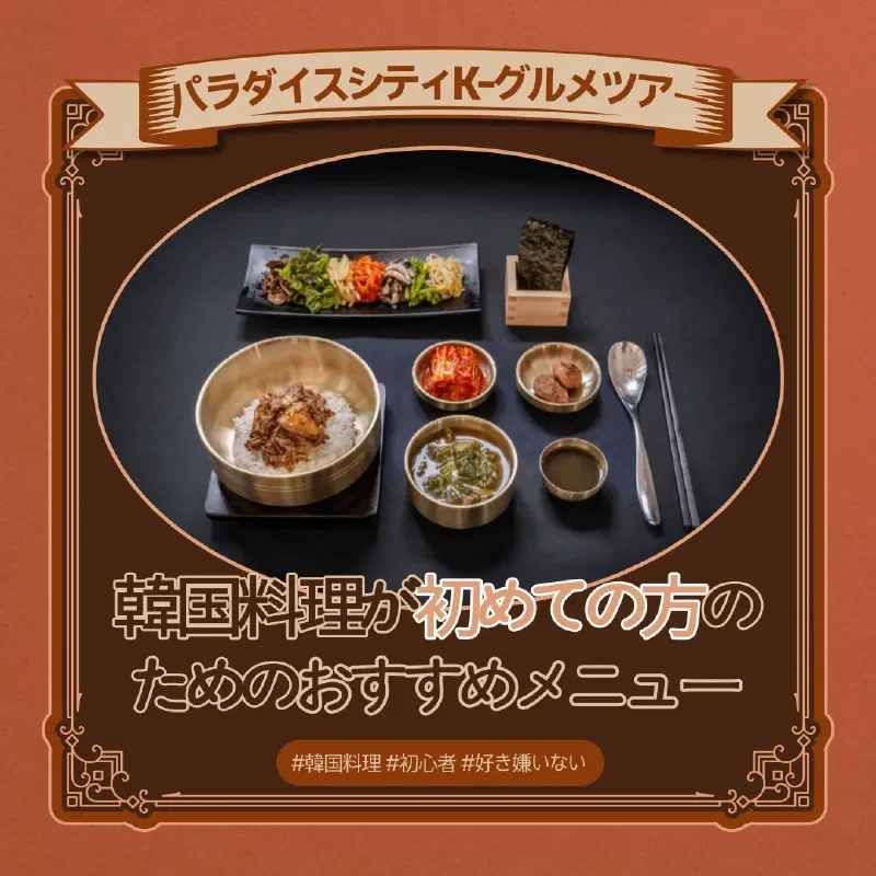 パラダイスシティK-グルメツアー初心者向けメニュー特集のメインビジュアル