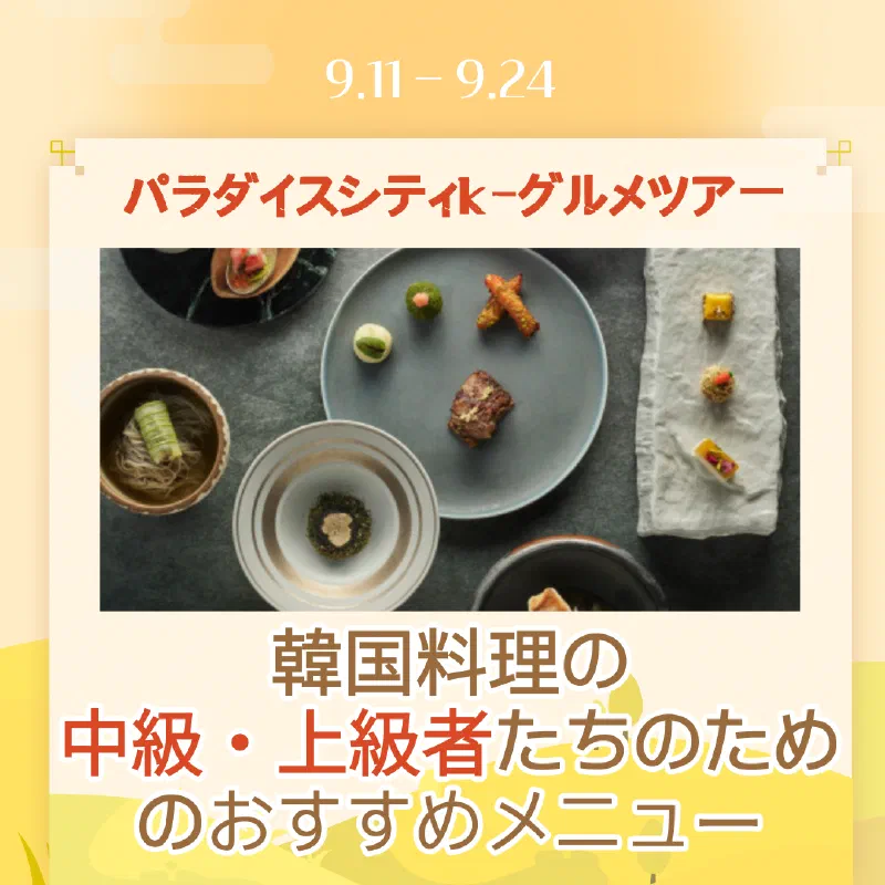 パラダイスシティK-グルメツアー上級者向けメニュー特集のメインビジュアル