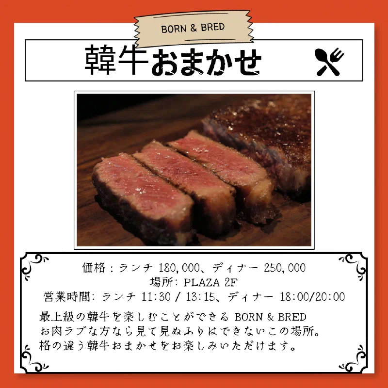 BORN & BREDの韓牛おまかせコース、断面が赤い熟成肉のスライス