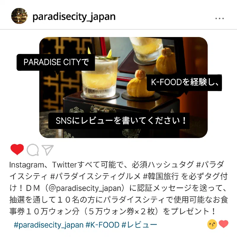パラダイスシティ公式InstagramのK-FOODキャンペーン投稿スクリーンショット