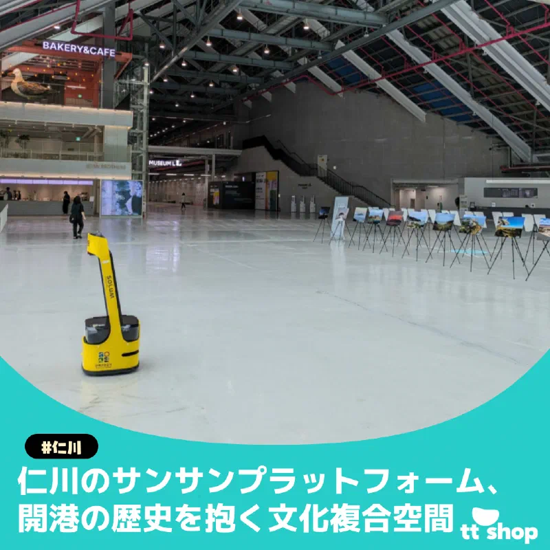 仁川のサンサンプラットフォーム、開港の歴史を抱く文化複合空間
