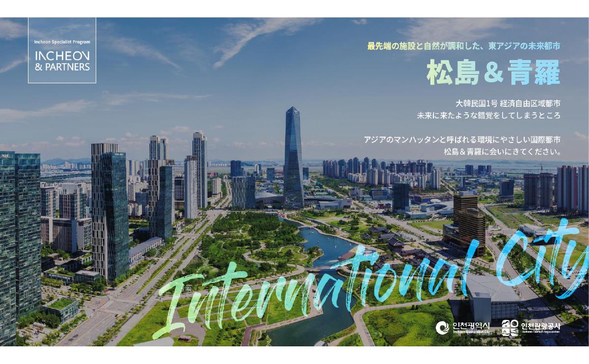松島＆青羅 完全ガイド｜仁川の未来都市を歩く