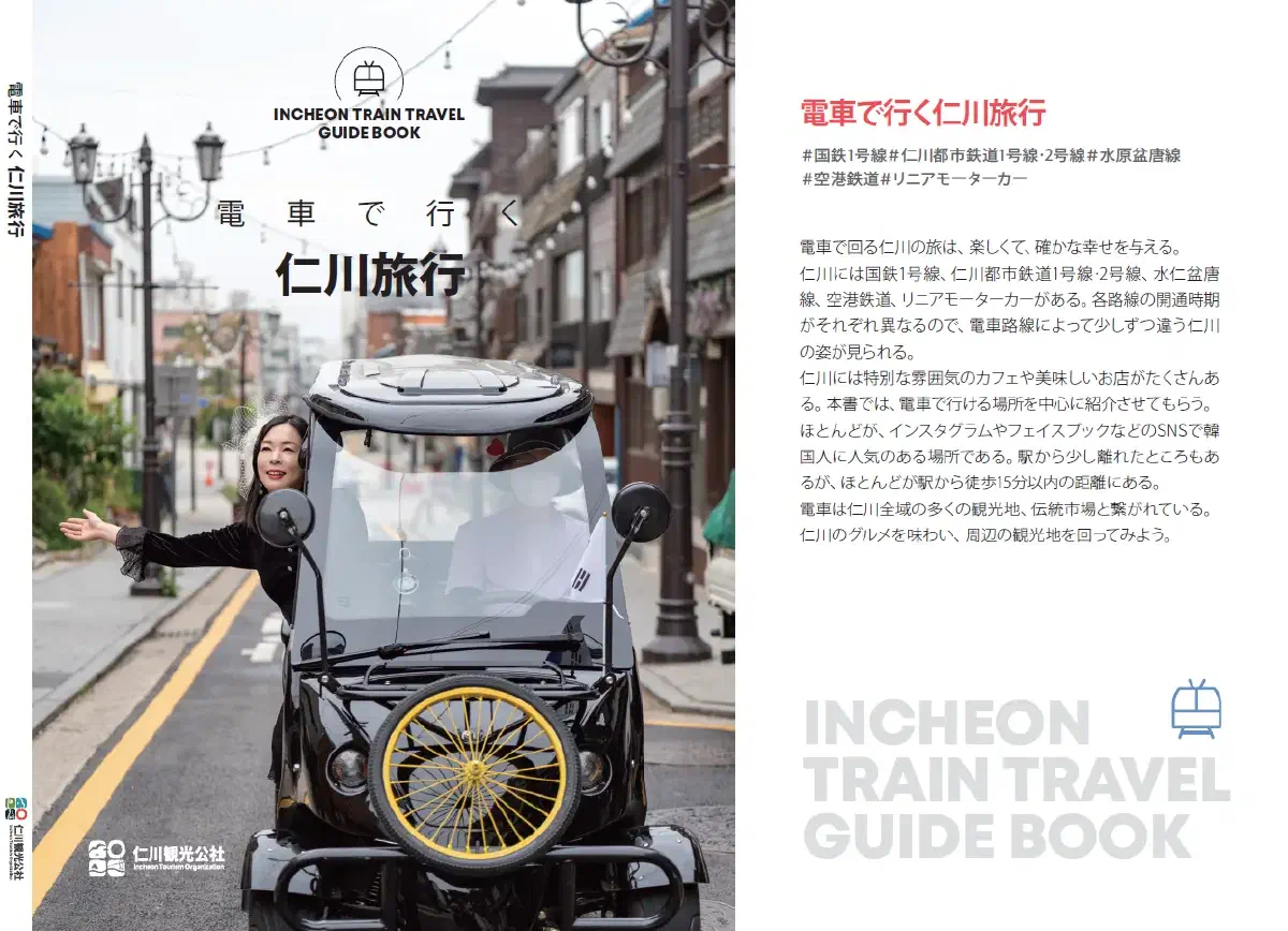 電車で行く仁川旅行 ガイドブック|富平・新浦・チャイナタウン7話