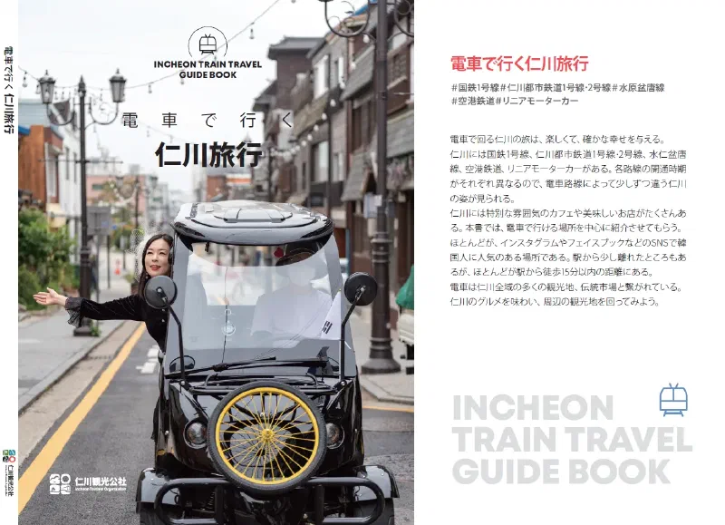 電車で行く仁川旅行 INCHEON TRAIN TRAVEL GUIDE BOOK