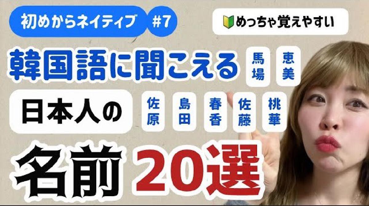 初めからネイティブ韓国語に聞こえる日本人の名前？! ダジャレ特集