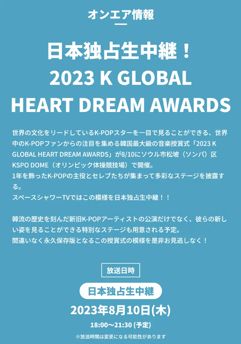 「2023 Kグローバル ハートドリームアワード」
