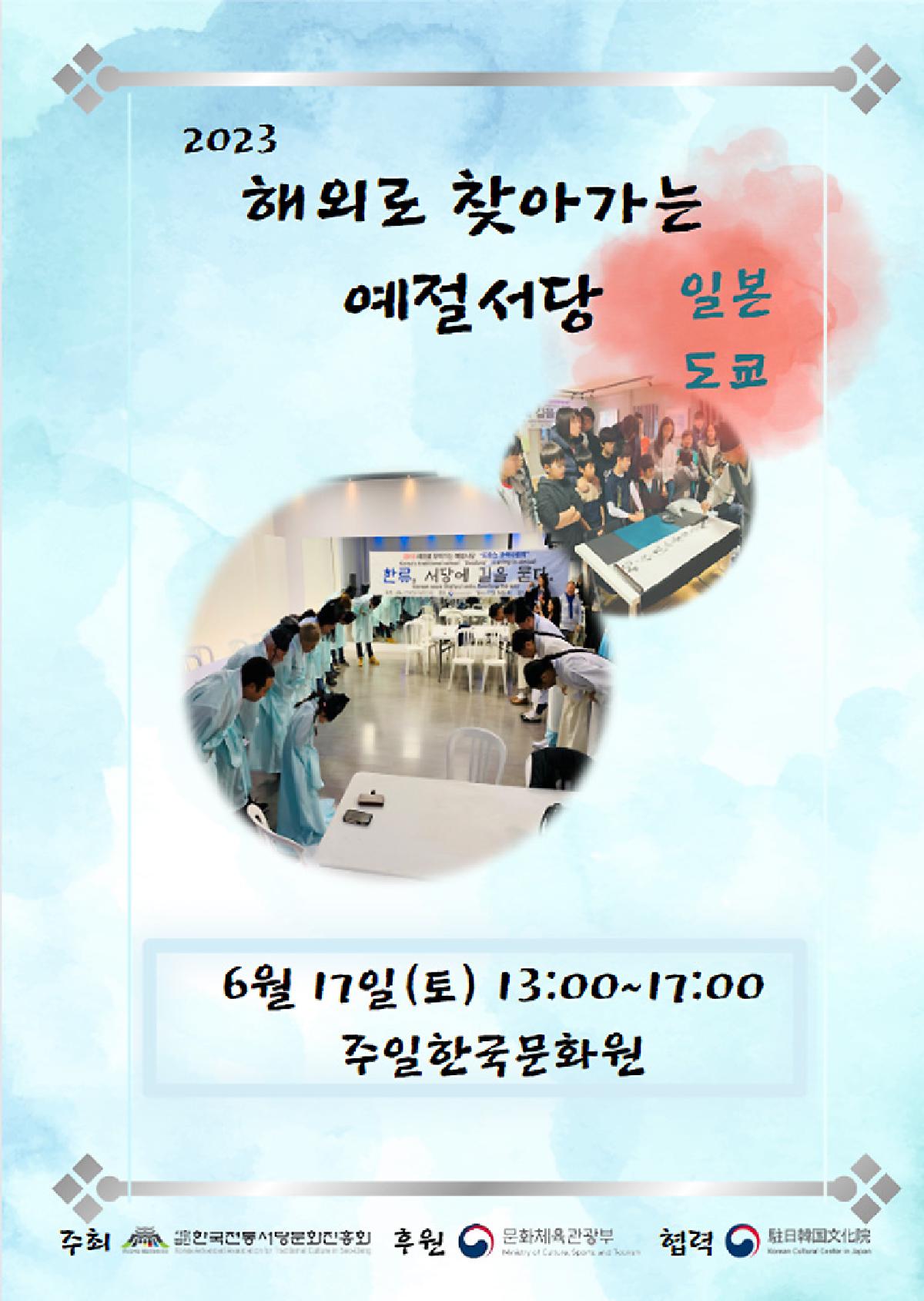 [駐日韓国文化院] 韓国書堂文化体験－訪ねていく礼儀書堂