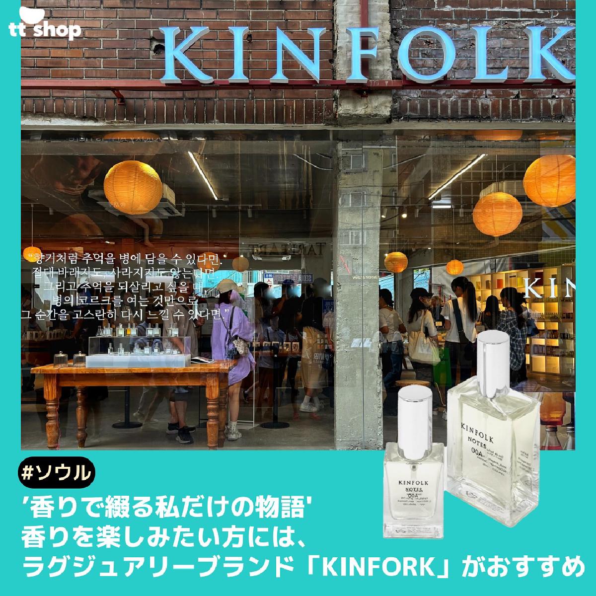 #ソウル で香水が欲しい方は、世界的な雑誌が手がけた「KINFORK」がおすすめ