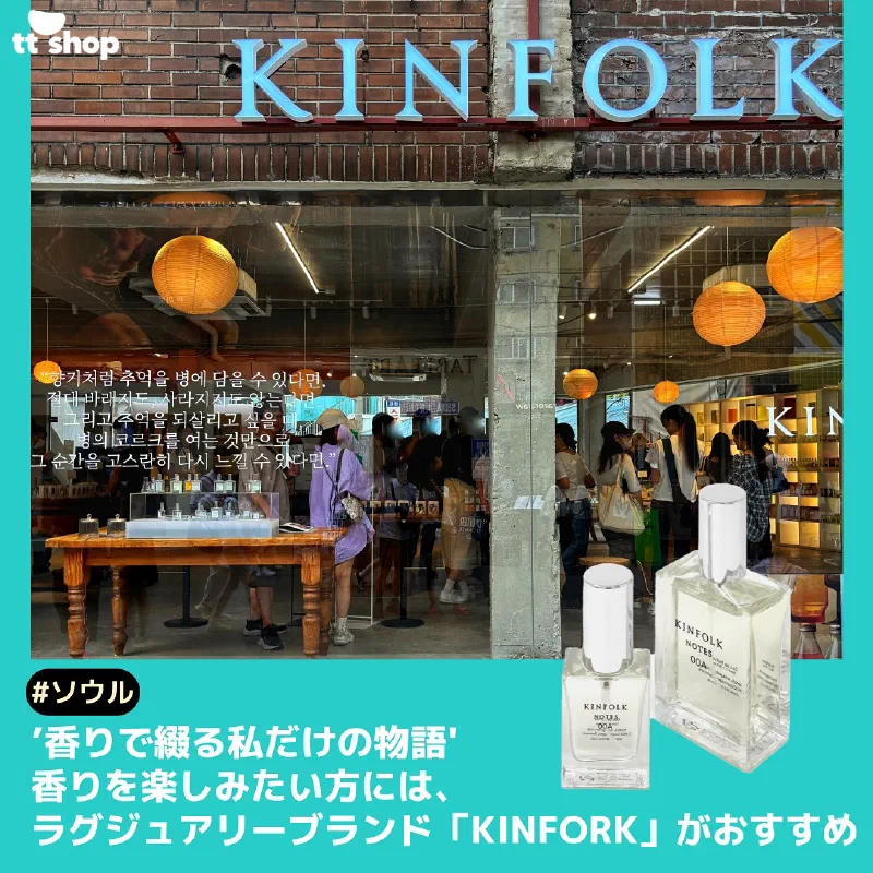 キンフォーク ノーツの洗練された香水瓶と聖水洞の店舗のイメージ
