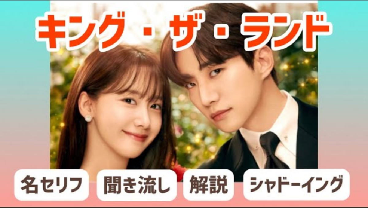 「キング・ザ・ランド」韓国ドラマ名セリフで学ぶ韓国語