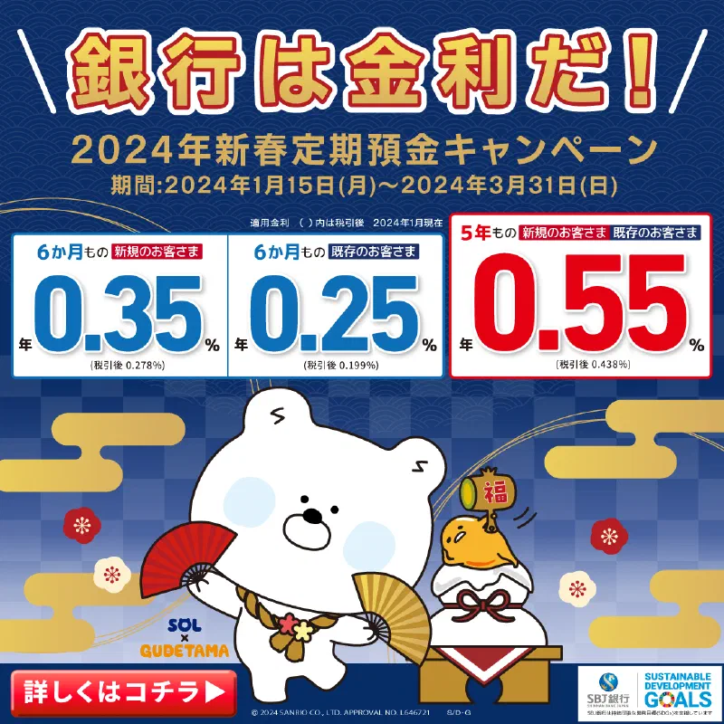 「~銀行は金利だ!~2024年新春定期預金キャンペーン」 実施のお知らせ