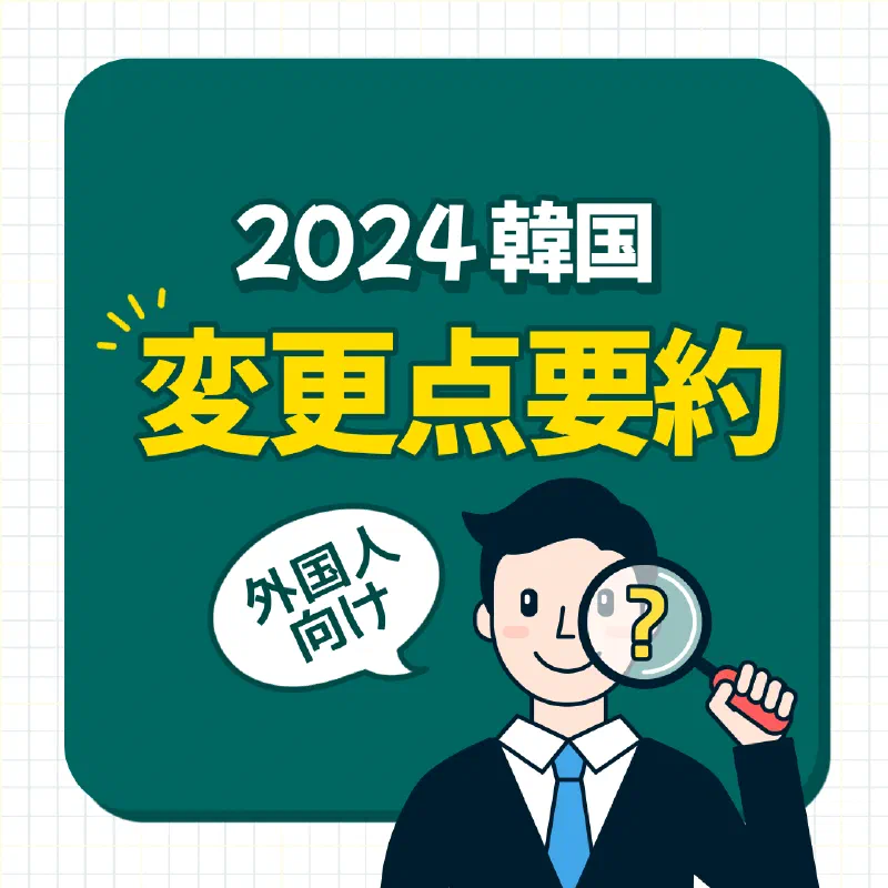2024年韓国政策、外国人向け変更点要約