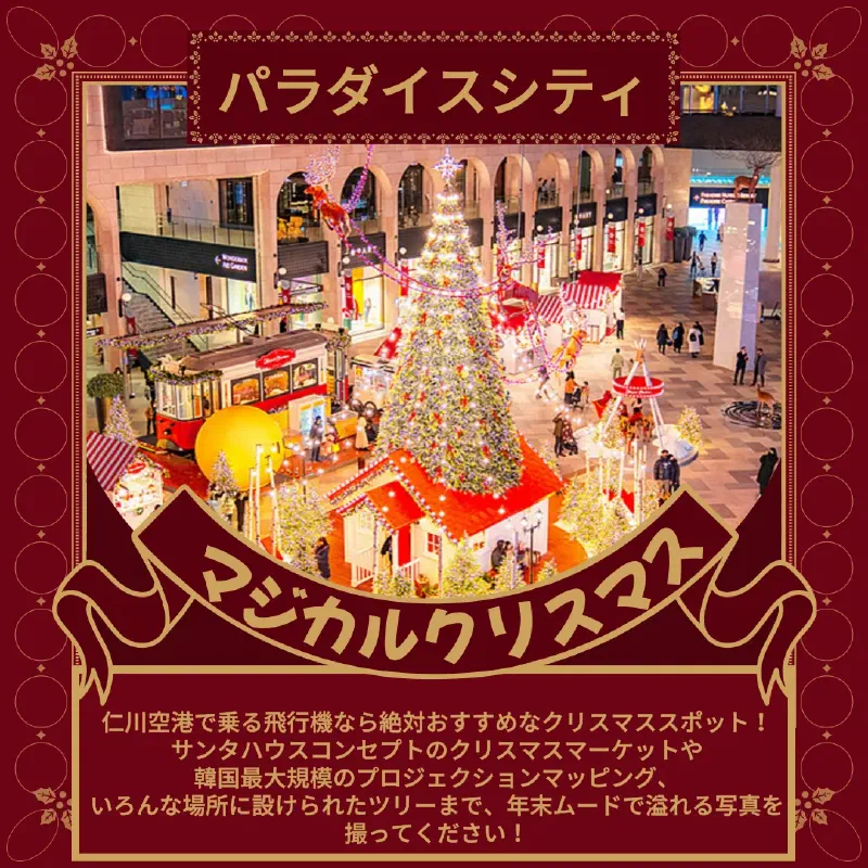 パラダイスシティ プラザ広場のサンタビレッジ クリスマスマーケット