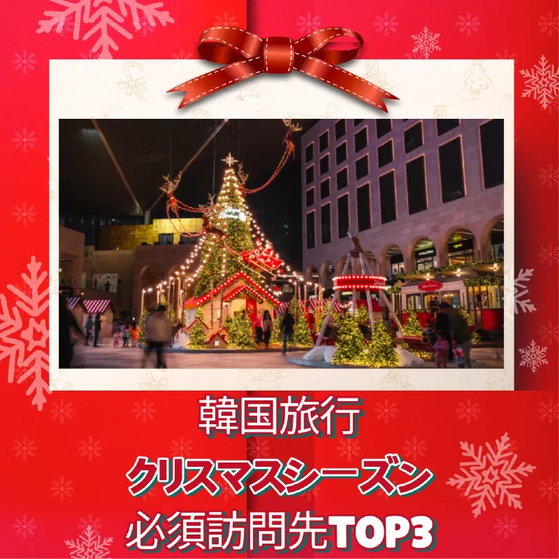 韓国クリスマス必須スポットTOP3 パラダイスシティのマジカルクリスマス装飾