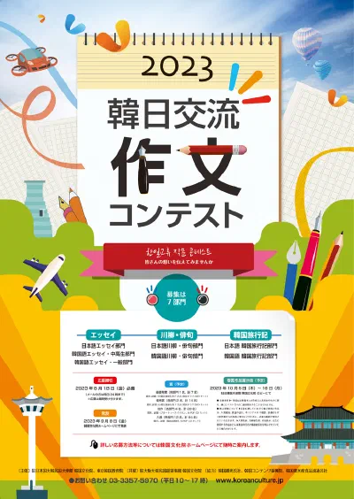 [駐日韓国文化院] 韓日交流 作文コンテスト2023開催