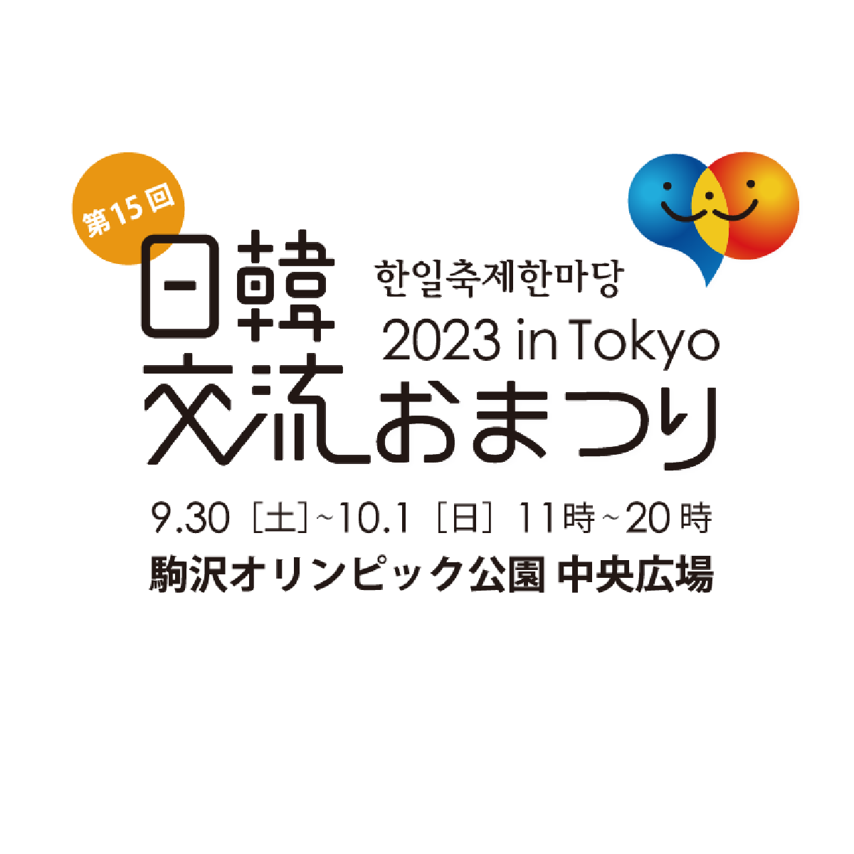 [駐日韓国文化院] 日韓交流おまつり2023 in Tokyo 開催