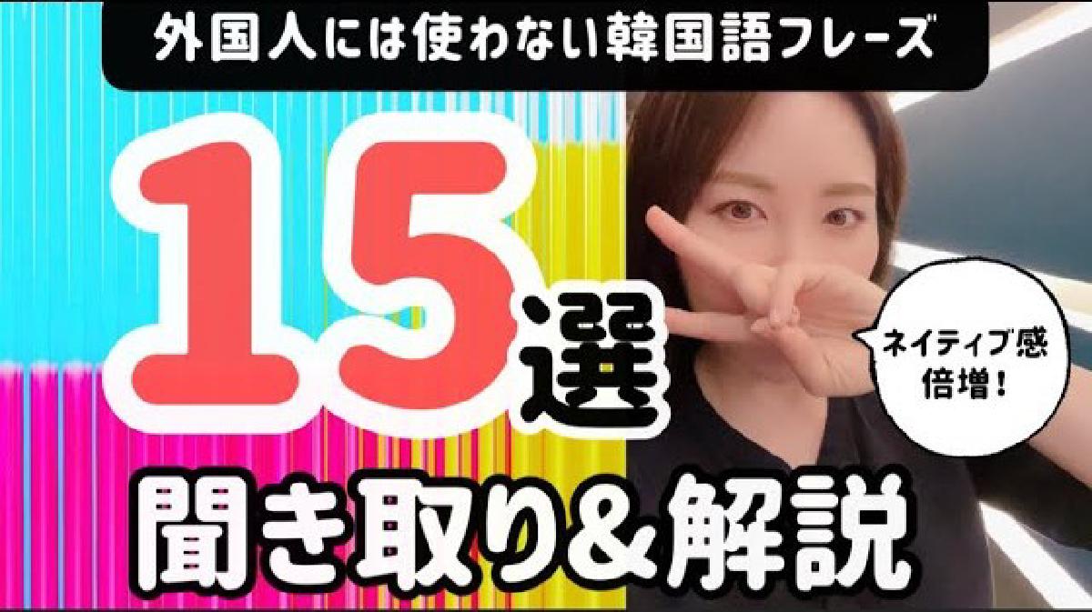 字幕&解説付き|外国人には使わない表現とは?どこまで聞き取れる?|日常会話フレーズ15選 【リアル韓国語265】