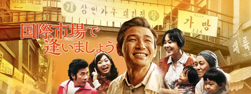 [韓国映画] 国際市場で逢いましょう(국제시장)
